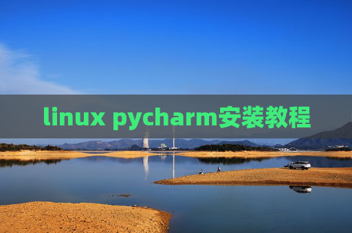 linux pycharm安装教程 linux pycharm安装教程