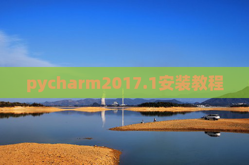pycharm2017.1安装教程