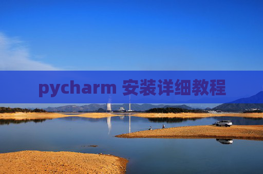 pycharm 安装详细教程 pycharm 安装详细教程