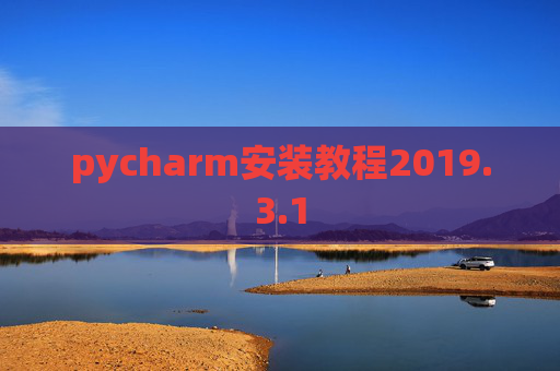 pycharm安装教程2019.3.1