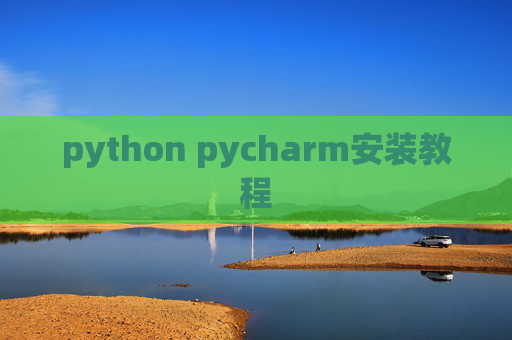 python pycharm安装教程